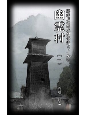 cover image of 編集長の些末な事件ファイル１４２　幽霊村（一）